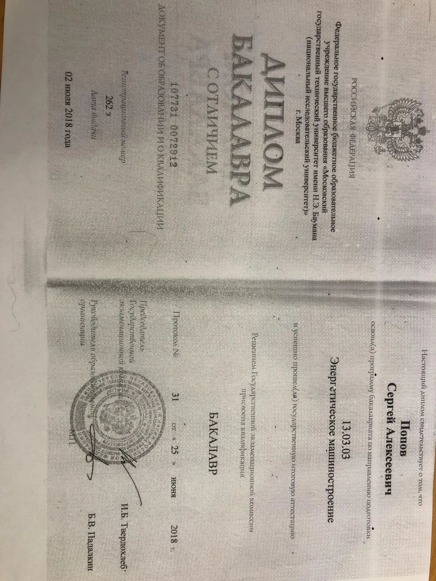 Диплом МГТУ им. Баумана: Бакалавриат с отличием · энергетическое машиностроение, 2018