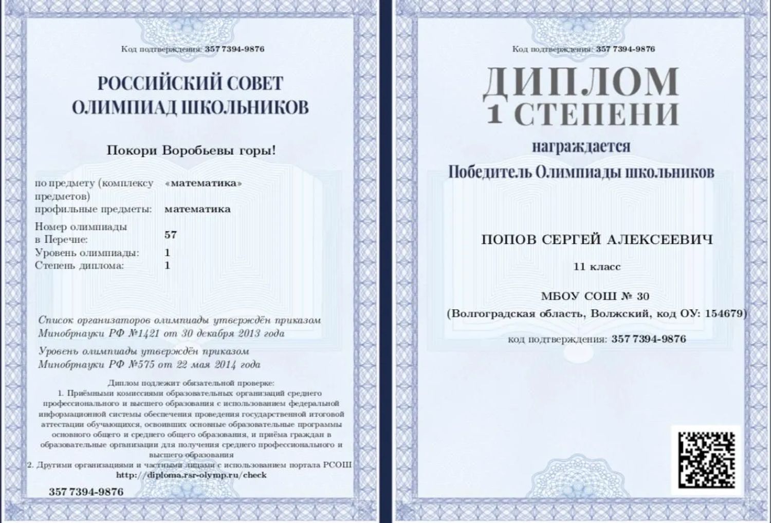 «Покори Воробьёвы горы!»: Математика · диплом I степени, 2014