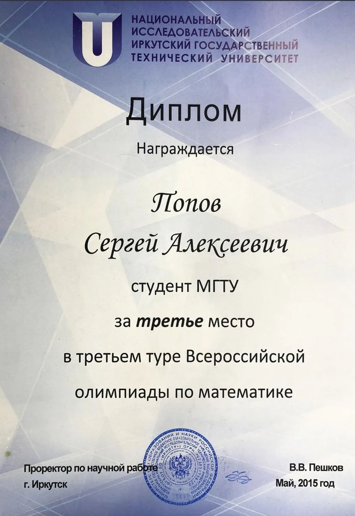 Всероссийская олимпиада по математике: Третье место в третьем туре · студент МГТУ, 2015